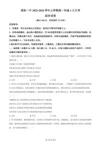 河南省新乡市原阳县第一高级中学2023-2024学年高一上学期1月月考政治试题（含答案）