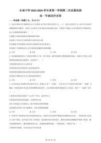 江苏省启东市东南中学2023-2024学年高一上学期第二次质量检测政治试卷（含答案）