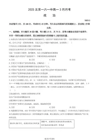 2025北京一六一中高一下学期3月月考政治试题及答案