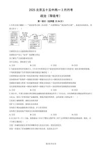 2025北京五十五中高一下学期3月月考政治（等级考）试题及答案