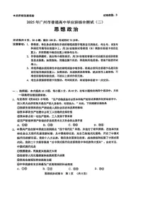 2025届广东省广州市高三二模普通高中毕业班综合测试（二）政治试题及答案
