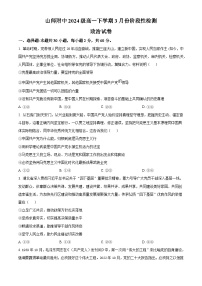 山东省济南市师范大学附属中学2024-2025学年高一下学期3月月考政治试题（Word版附解析）
