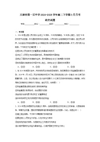 天津市第一百中学2024-2025学年高二下学期3月月考政治试卷（Word版附答案）