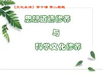 高中政治 (道德与法治)人教版 (新课标)必修3 文化生活加强思想道德建设教课内容课件ppt