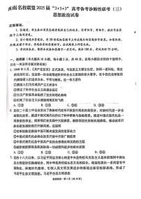 政治丨西南名校联盟3+3+3”2025届高三下学期4月高考备考诊断性联考（三）政治试卷及答案