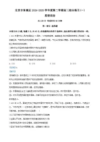 北京市东城区2024届高三下学期4月一模政治试卷（Word版附解析）