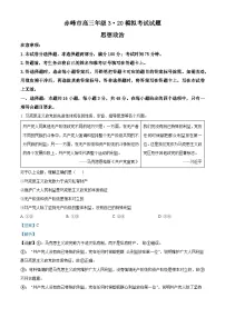 内蒙古赤峰市2025届高三下学期3月二模政治试卷（Word版附解析）