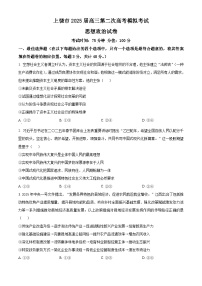 2025届江西省上饶市高三下学期二模（高考模拟）政治试题（原卷版+解析版）