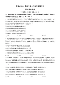 2025届江西省上饶市高三下学期二模（高考模拟）政治试题（原卷版+解析版）