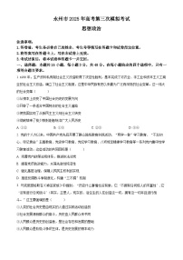 2025届湖南省永州市高三下学期4月三模（高考模拟）政治试题（原卷版+解析版）