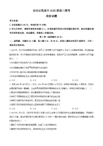 安徽省安庆市省示范高中2024-2025学年高三下学期4月联考政治试题（原卷版+解析版）