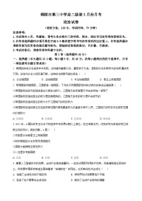 安徽省铜陵市第三中学2024-2025学年高二下学期3月月考政治试题（原卷版+解析版）