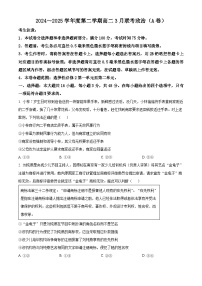 安徽省皖北县中联盟2024-2025学年高二下学期3月月考政治试题（A卷）（原卷版+解析版）