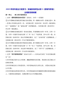 2025年高考政治三轮复习：统编版选择性必修3《逻辑与思维》主观题答题模板 学案