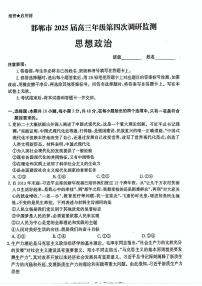 河北省邯郸市2025届高三年级第四次调研监测（邯郸四调）政治试卷及参考答案