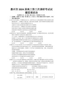 广东省惠州市2024届高三上学期第三次调研考试政治试卷（含答案）