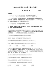 2025届河南省五市暨南阳市高三二模第二次联考 政治试题+答案