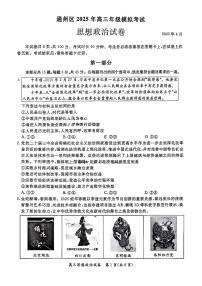 2025北京通州高三一模[高考模拟]政治试卷