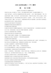 2025北京丰台高一（下）期中真题政治（A卷）（教师版）试卷