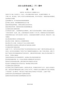 2025北京丰台高二（下）期中真题政治（教师版）试卷