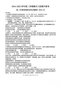 浙江省嘉兴市八校2024-2025学年高二下学期4月期中联考试题 政治 PDF版含答案