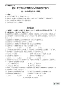 浙江省嘉兴市八校2024-2025学年高一下学期4月期中联考试题 政治 PDF版含答案