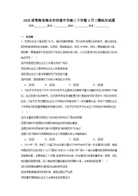 2025届青海省海东市市属中学高三下学期4月三模政治试题（附答案解析）