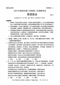 广东省深圳市2025届高三下学期4月二模政治试题（PDF版附答案）