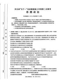 河北省“五个一”名校联盟2025届高三高考模拟第二次联考-政治试题+答案