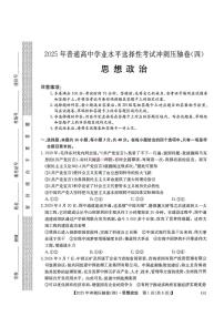 2025年全国普通高中冲刺压轴试题四高考模拟政治试题及答案