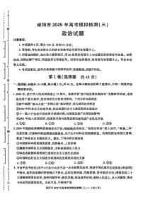 陕西省咸阳市2025届高三高考模拟第三次模拟-政治试题+答案