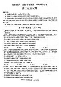 陕西省榆林市2024-2025学年高二下学期4月期中考试政治试卷（PDF版附答案）