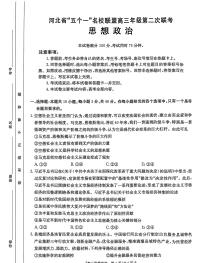 河北省“五个一”名校联盟2025届高三下学期4月联考政治试题（PDF版附答案）