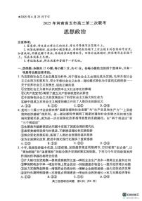 河南省许昌、平顶山、南阳、新乡、洛阳五市2025届高三下学期4月第二次联考政治试题（PDF版附答案）