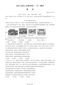 2025北京人大附中高一(下)期中真题政治(教师版)