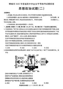 山东省聊城市2025年高考模拟试题（二）政治试题及答案