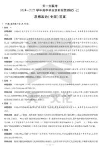 陕西、山西省天一大联考2024-2025学年高中毕业班高考阶段性测试（七）政治试题及答案