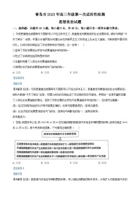 山东省青岛市2022-2023学年高三下学期一模 政治试题 附解析