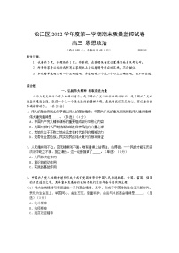 上海市松江区2022-2023学年高三上学期期末质量监控（一模）政治试卷 附答案