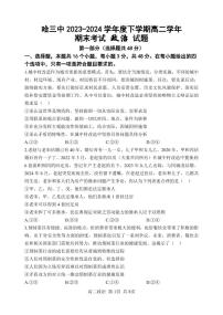黑龙江省哈尔滨市第三中学校2023-2024学年高二下学期7月期末考试政治试题