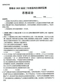 政治-河北省邯郸市2025届高三下学期4月第四次调研监测试题及答案
