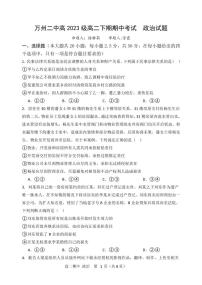 重庆市万州二中2024-2025学年高二下学期期中考试政治试卷（PDF版附答案）