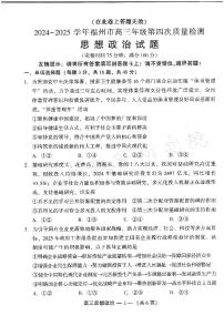 福建省福州市2025届高三下学期4月第四次质量检测政治试卷（PDF版附答案）