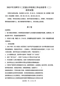 2025年天津市十二区重点学校高三二模政治试卷和答案