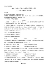 浙江省丽水发展共同体联盟2024-2025学年高一下学期4月期中联考政治试卷（Word版附解析）