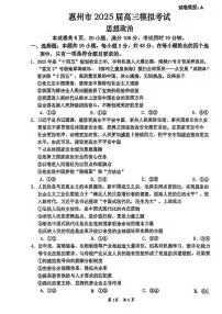 政治丨广东省惠州市2025届高三下学期4月第一次模拟政治试卷及答案