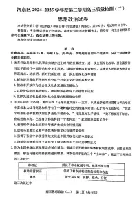 2025年天津市河东区高三二模政治试卷和答案