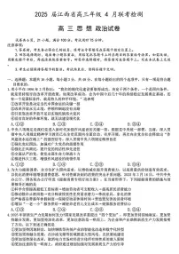 2025年上进联考高三下学期4月政治试题及答案