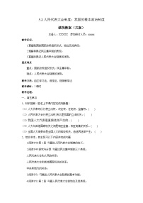 人教统编版必修3 政治与法治人民代表大会制度：我国的根本政治制度教案