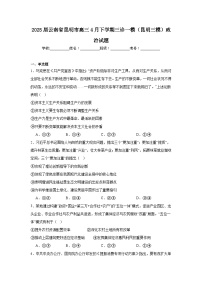 2025届云南省昆明市高三4月下学期三诊一模（昆明三模）政治试题（附答案解析）